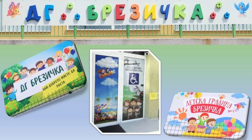 Здравей, детска градина! - ДГ Брезичка - Гоце Делчев